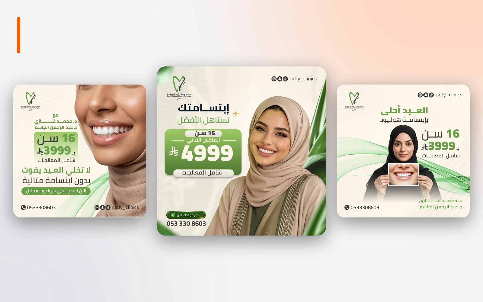 عيادات الأفضل — إدارة سوشيال ميديا وتصاميم العروض