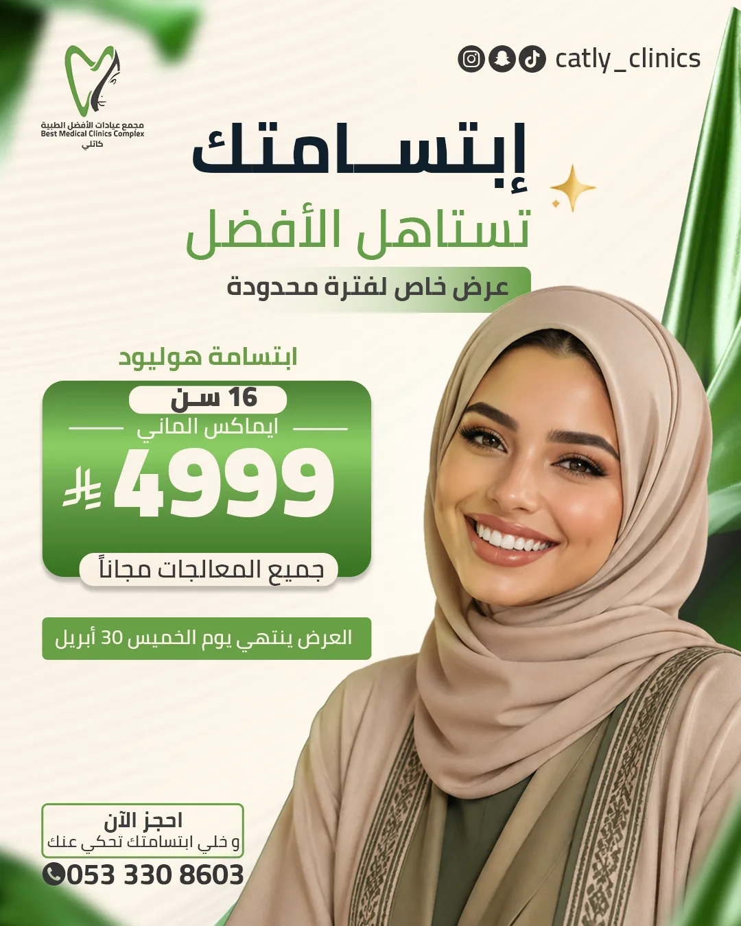 عيادات الأفضل — إدارة سوشيال ميديا وتصاميم العروض — 1