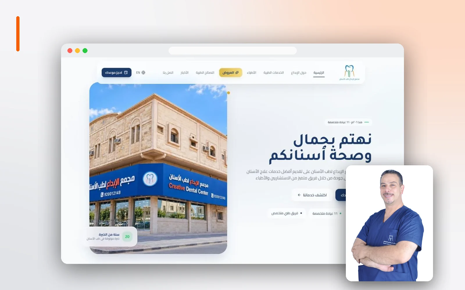 مجمع الإبداع الطبي — موقع إلكتروني وصور وريلز الأطباء