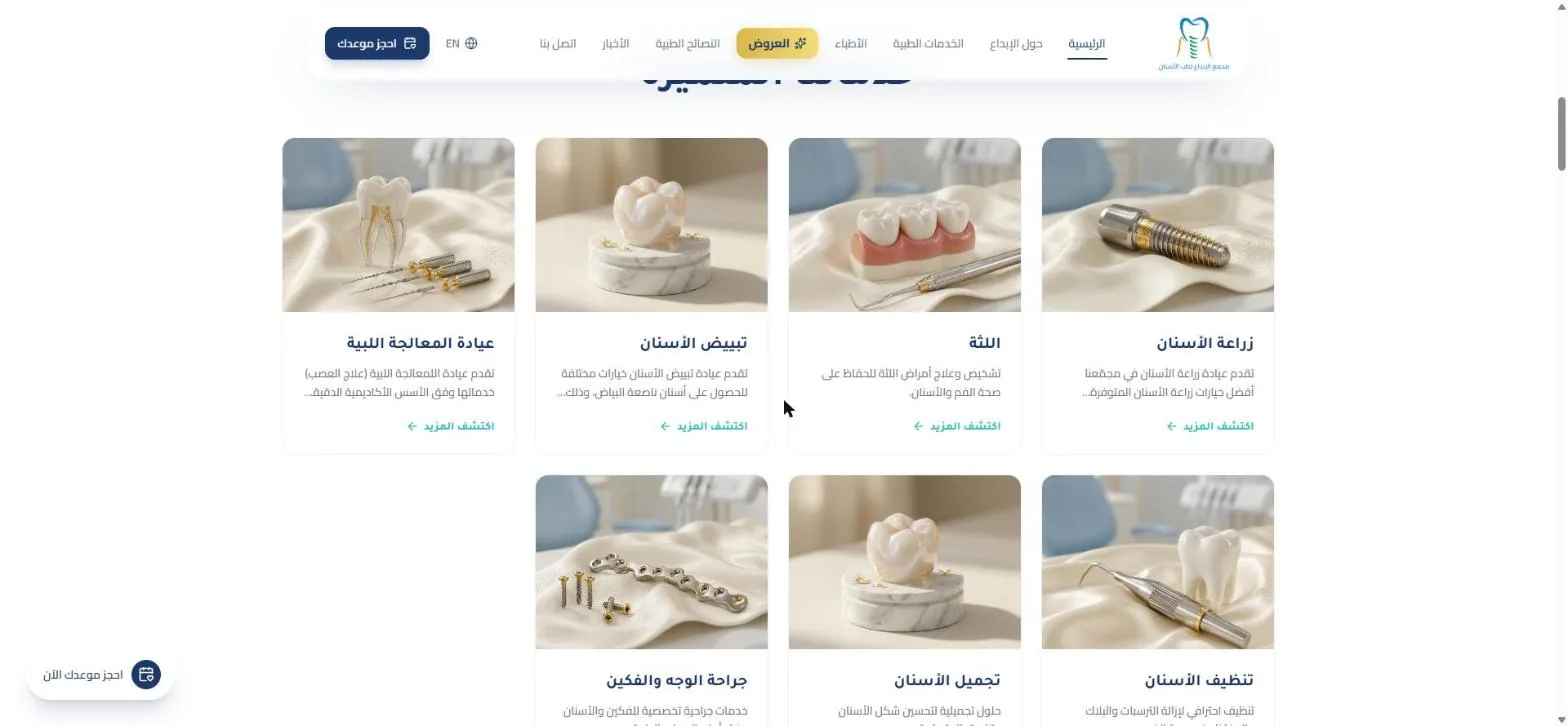 مجمع الإبداع الطبي — موقع إلكتروني وصور وريلز الأطباء — 1